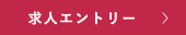 求人エントリー